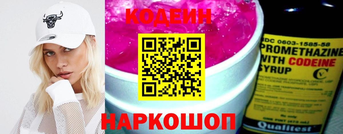 Кодеин Purple Drank Белебей